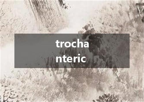 trochanteric是什么意思