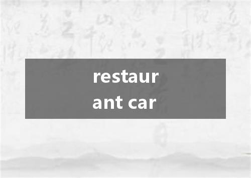 restaurant car是什么意思