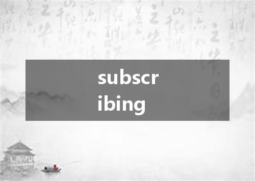 subscribing是什么意思