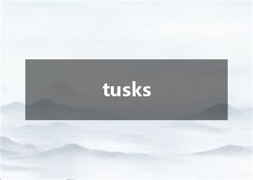 tusks是什么意思