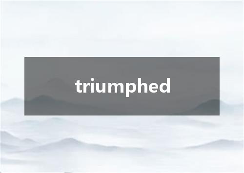 triumphed是什么意思