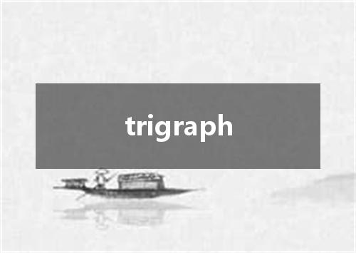 trigraph是什么意思