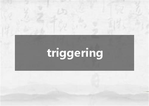triggering是什么意思