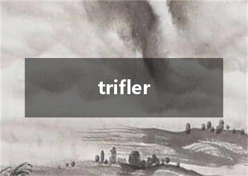 trifler是什么意思