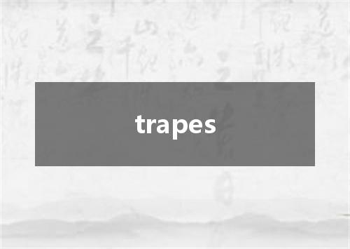 trapes是什么意思