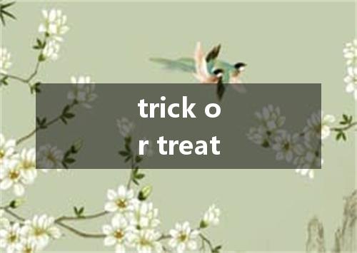 trick or treat是什么意思