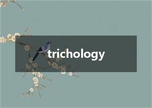 trichology是什么意思