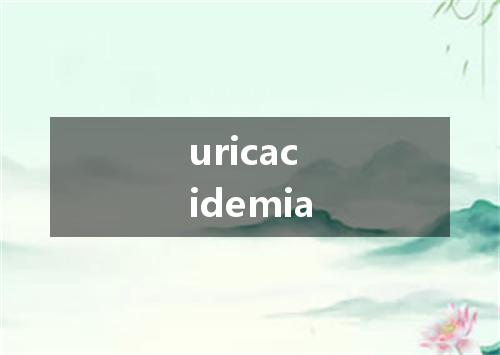 uricacidemia是什么意思