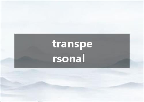 transpersonal是什么意思