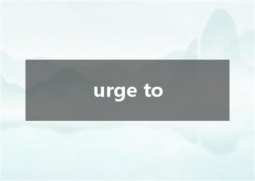 urge to是什么意思