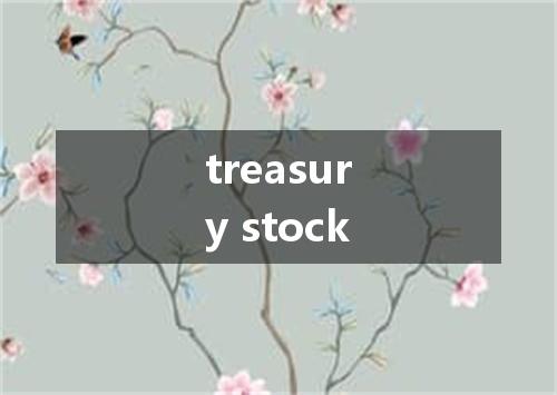 treasury stock是什么意思