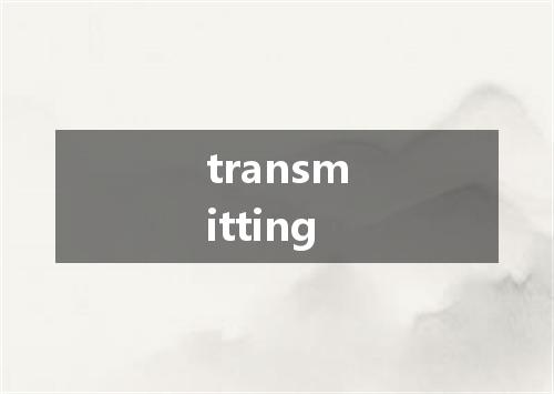 transmitting是什么意思