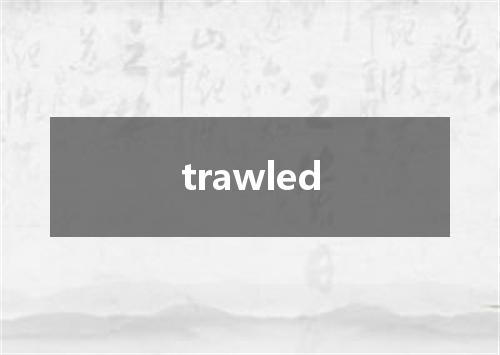 trawled是什么意思