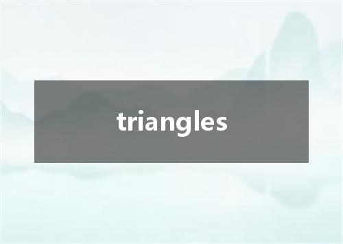 triangles是什么意思