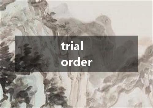 trial order是什么意思