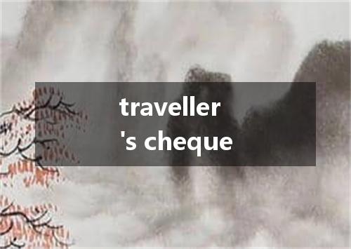 traveller's cheque是什么意思