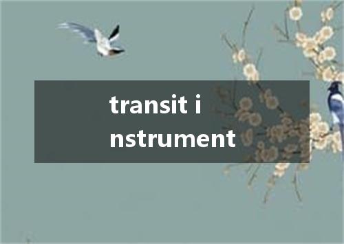 transit instrument是什么意思