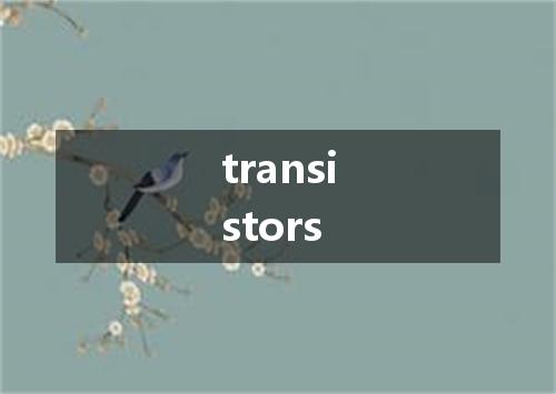 transistors是什么意思