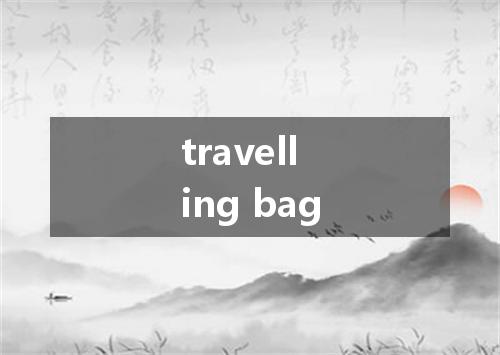 travelling bag是什么意思