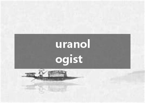 uranologist是什么意思