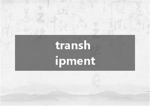 transhipment是什么意思