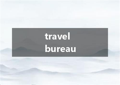 travel bureau是什么意思