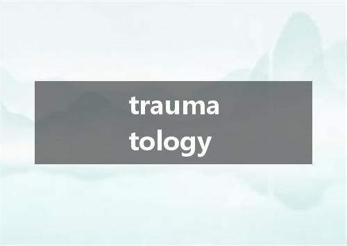 traumatology是什么意思