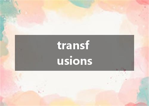 transfusions是什么意思