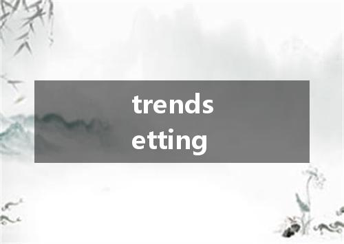 trendsetting是什么意思
