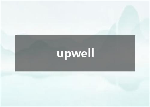 upwell是什么意思