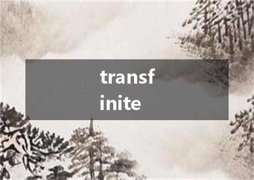 transfinite是什么意思