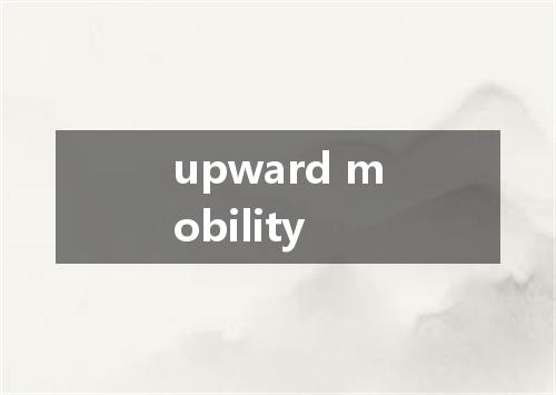 upward mobility是什么意思