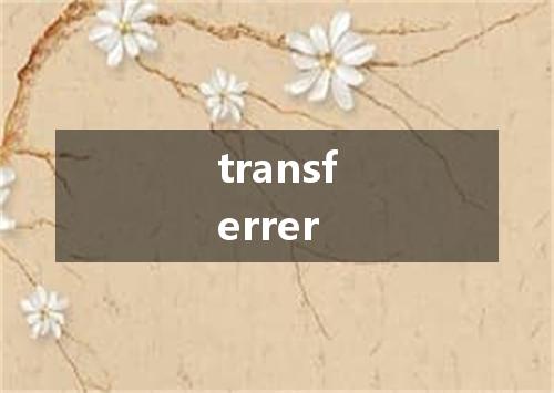 transferrer是什么意思