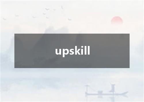 upskill是什么意思