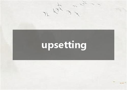 upsetting是什么意思