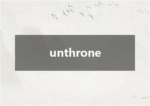 unthrone是什么意思