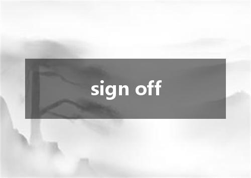 sign off是什么意思