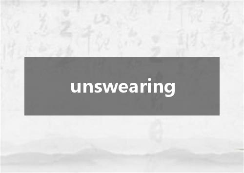 unswearing是什么意思