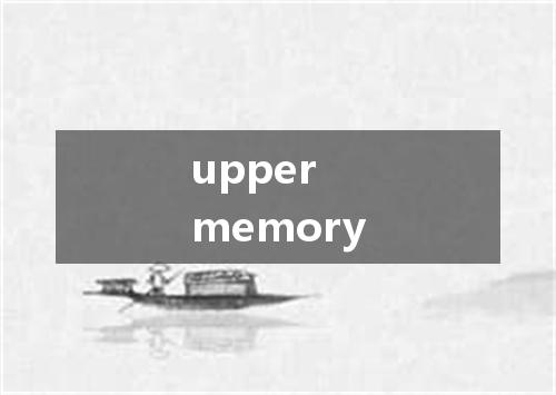 upper memory是什么意思