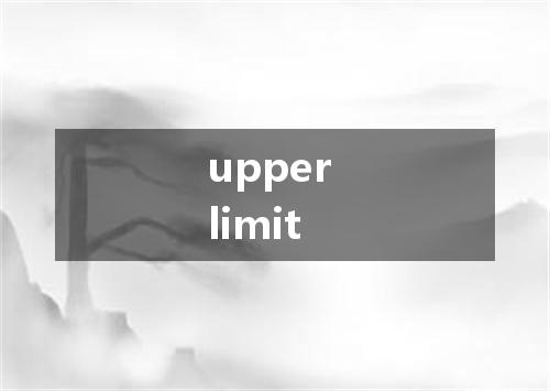 upper limit是什么意思