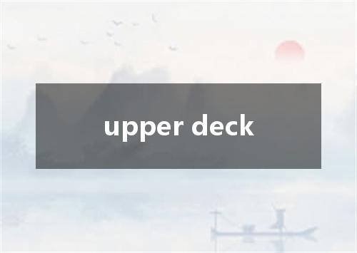 upper deck是什么意思
