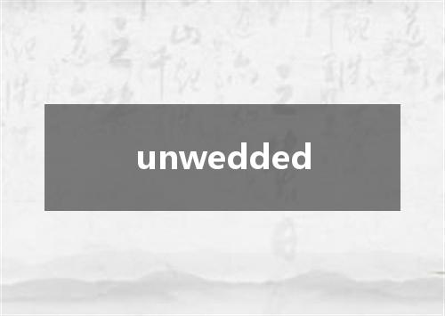 unwedded是什么意思