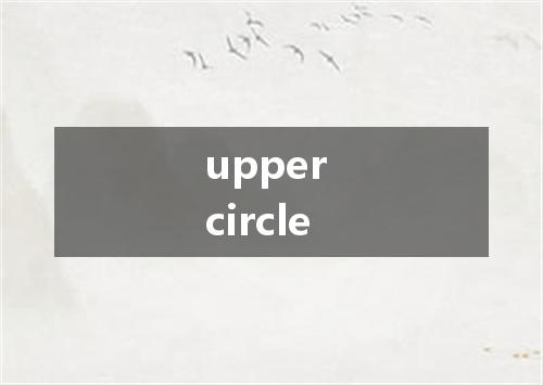 upper circle是什么意思