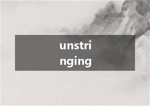 unstringing是什么意思