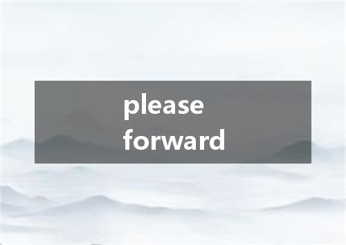 please forward是什么意思