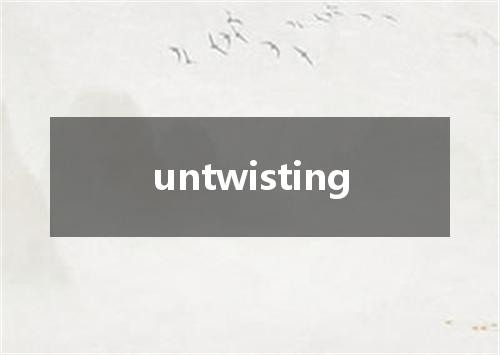untwisting是什么意思