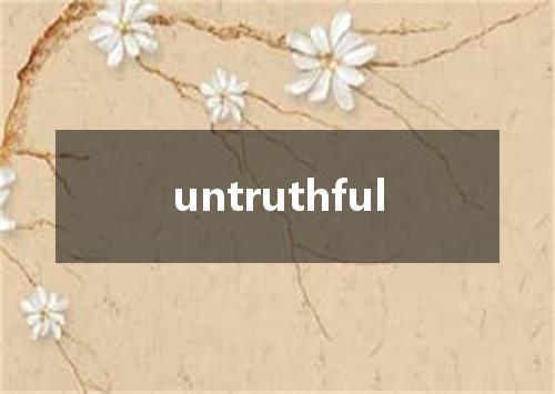 untruthful是什么意思