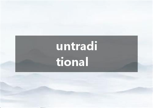 untraditional是什么意思