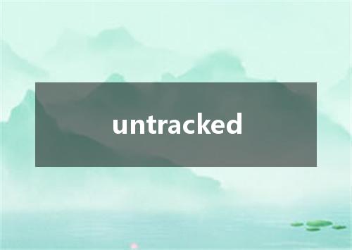 untracked是什么意思