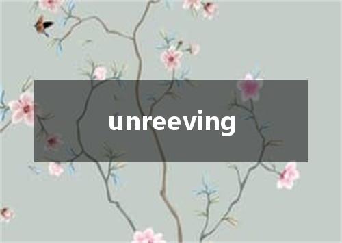 unreeving是什么意思